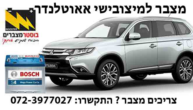 תמונה של החלפת מצבר מיצובישי אאוטלנדר