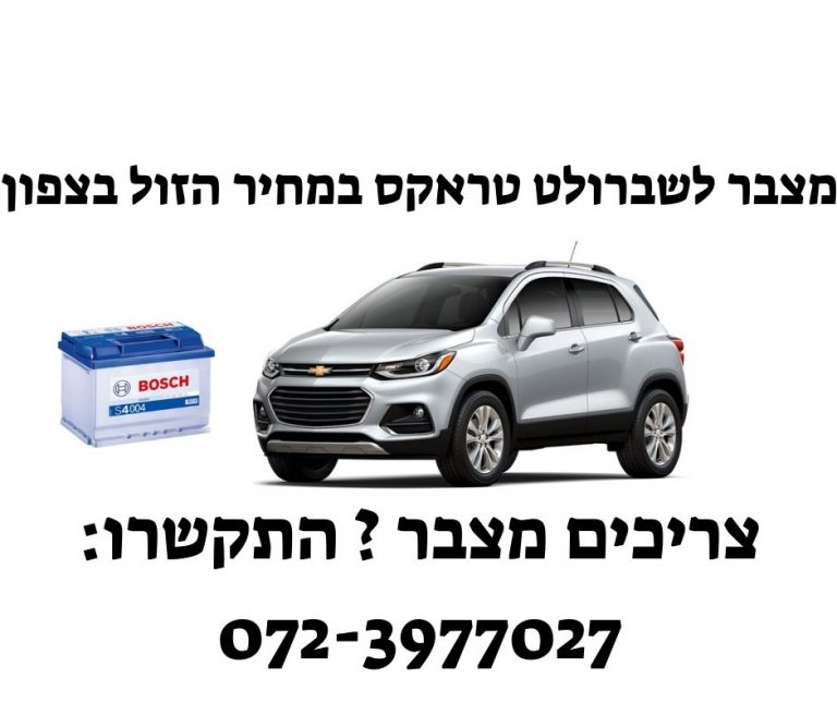 תמונה של החלפת מצבר לרכב שברולט טראקס