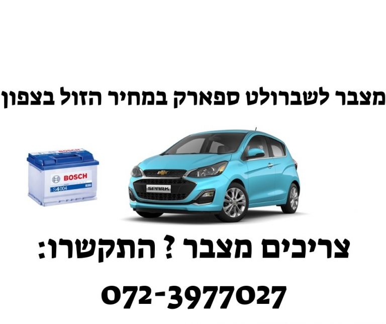תמונה של החלפת מצבר לרכב שברולט ספארק
