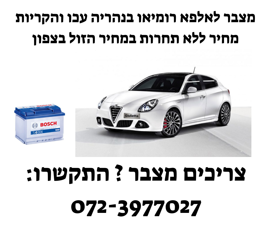 מצבר לאלפא רומיאו בעכו נהריה והקריות
