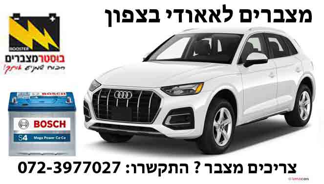 תמונה של החלפת מצבר לרכב אאודי