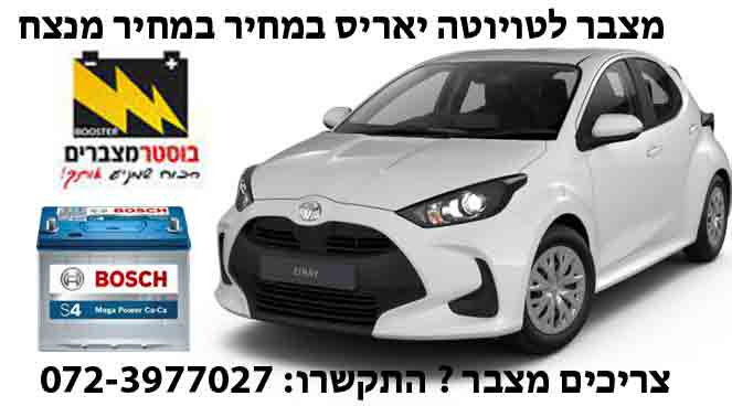 תמונה של החלפת מצבר לטויוטה יאריס