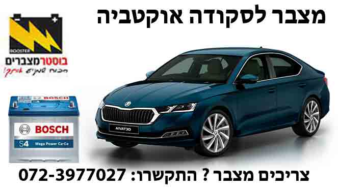 תמונה של החלפת מצבר לסקודה אוקטביה