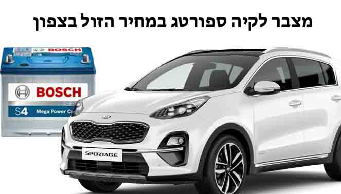 תמונה של מצברים לקיה ספורטג