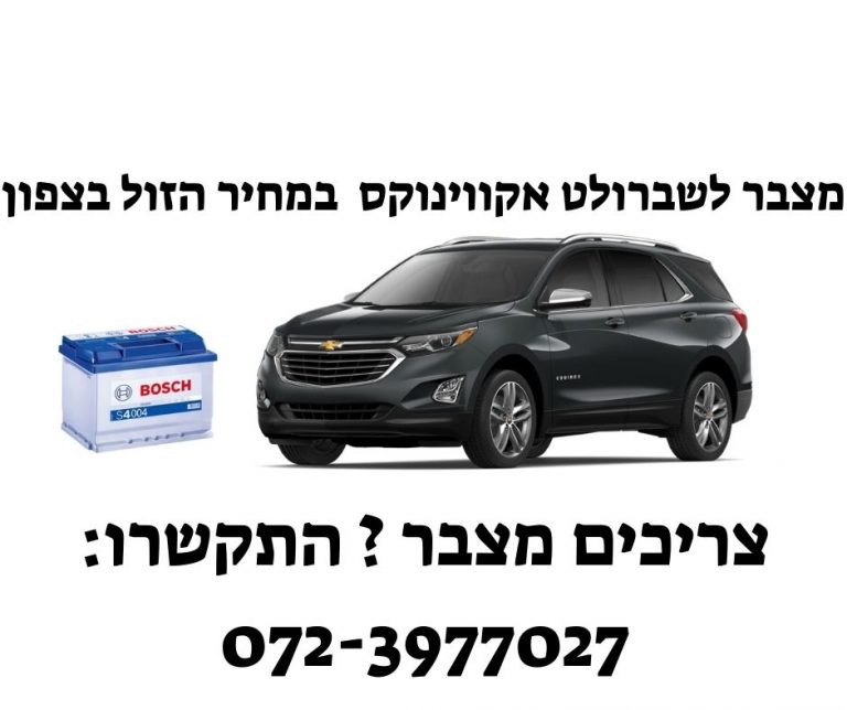 תמונה של החלפת מצבר לרכב שברולט אקווינוקס