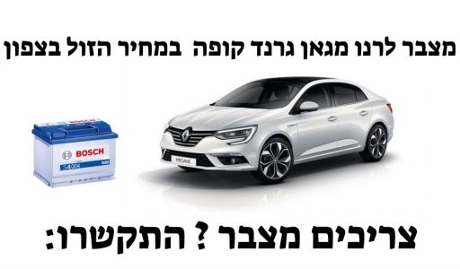 מצבר לרנו מגאן גרנד קופה