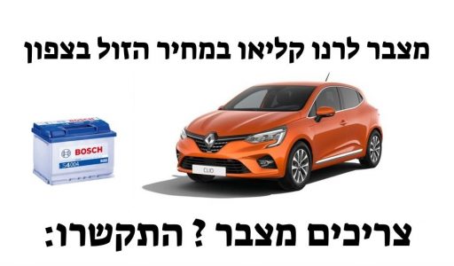מצבר לרנו קליאו